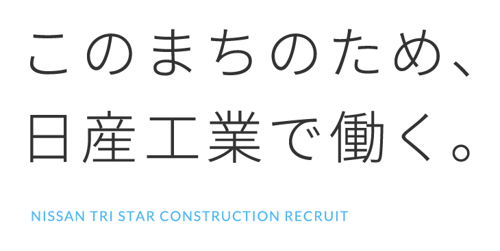 日産工業株式会社の社員